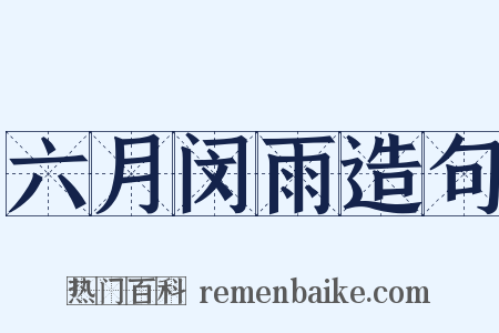 六月闵雨造句是什么意思的图片